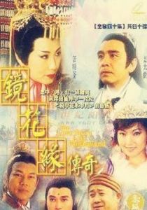 鏡花水月[1999年葉子菁、吳華新主演電視劇]