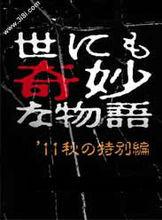 世界奇妙物語2011秋季特別篇