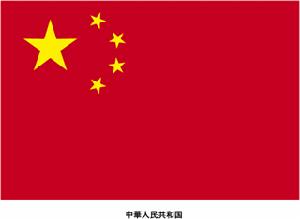 《中華人民共和國國旗法》