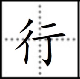行[漢字]