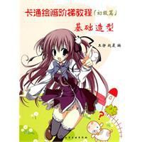 卡通繪畫階梯教程：基礎造型