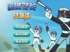 黑貓警長戰海盜 黑貓警長戰海盜