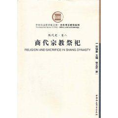 商代宗教祭祀 商代宗教祭祀