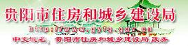 貴陽市住房和城鄉建設局 貴陽市住房和城鄉建設局