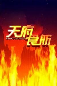 天府食舫 天府食舫