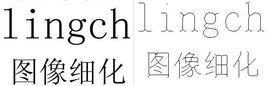 圖像細化 圖像細化