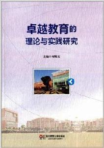 卓越教育的理論與實踐研究 卓越教育的理論與實踐研究