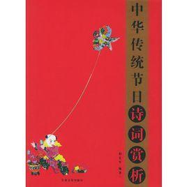 中華傳統節日詩詞賞析 中華傳統節日詩詞賞析