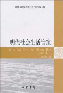 明代社會生活管窺 明代社會生活管窺