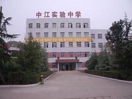 中江實驗中學 中江實驗中學