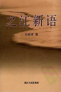 習近平在浙任職時短論 習近平在浙任職時短論