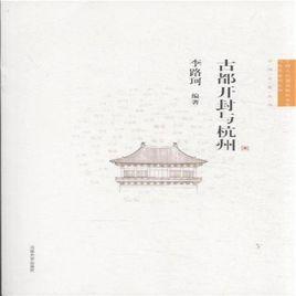 古都開封與杭州 古都開封與杭州