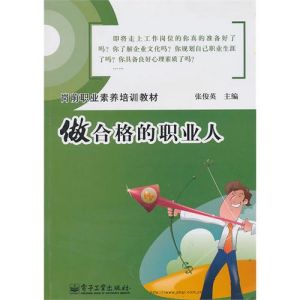 《崗前職業素養培訓教材:做合格的職業人》 《崗前職業素養培訓教材:做合格的職業人》