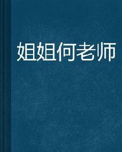 姐姐何老師 姐姐何老師