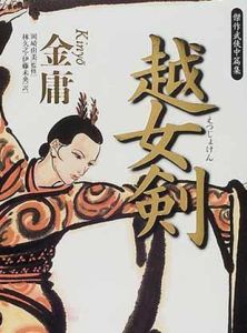 《越女劍》[金庸武俠小說]