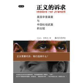 正義的訴求美國辛普森案和中國杜培武案的比較修訂版 正義的訴求美國辛普森案和中國杜培武案的比較修訂版