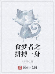 食夢者之拼搏一身