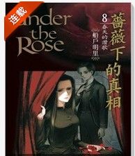 薔薇下的真相 薔薇下的真相