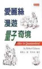 愛麗絲漫遊量子奇境 愛麗絲漫遊量子奇境