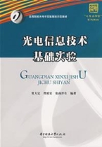 光電信息技術基礎實驗 光電信息技術基礎實驗