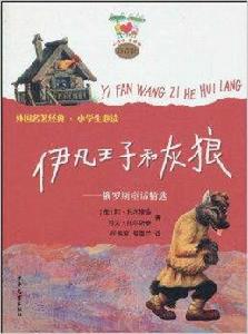 伊凡王子和灰狼:俄羅斯民間童話精選 伊凡王子和灰狼:俄羅斯民間童話精選