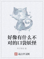 好像有什麼不對的口袋妖怪