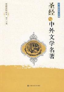 聖經與中外文學名著 聖經與中外文學名著