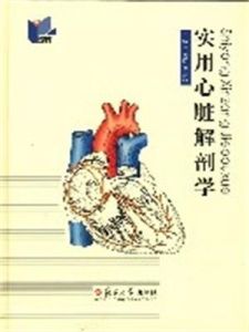 實用心臟解剖學 實用心臟解剖學