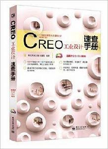 CREO工業設計速查手冊 CREO工業設計速查手冊