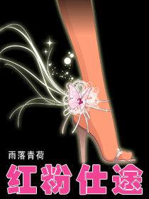 紅粉仕途 紅粉仕途