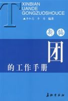 新編團的工作手冊 新編團的工作手冊