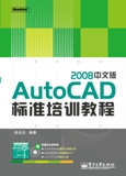 AutoCAD2008中文版標準培訓教程