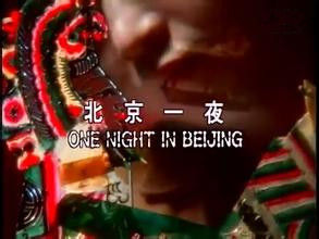 北京一夜[陳昇演唱歌曲]