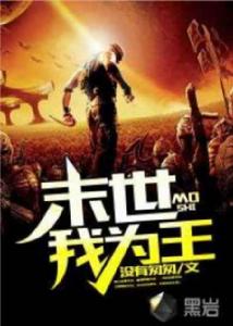 末世我為王 末世我為王