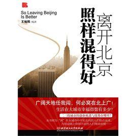 大城市生活的辛酸與艱苦:離開北京照樣混得好 大城市生活的辛酸與艱苦:離開北京照樣混得好