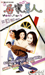 居家男人 （又名: HOMELY MAN ）