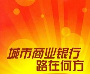 城市商業銀行 城市商業銀行