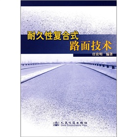 耐久性複合式路面技術