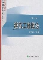 建築工程概論(第二版) 建築工程概論(第二版)