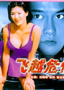 《飛越危情》