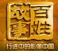 百姓故事 百姓故事