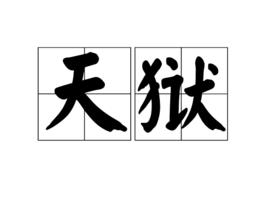 天獄[詞語]