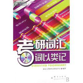 新東方·考研辭彙：詞以類記