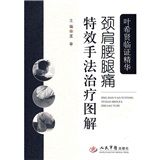 《葉希賢臨證精華頸肩腰腿痛特效手法治療圖解》