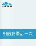 相信我最後一次 相信我最後一次