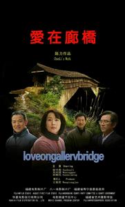 愛在廊橋海報