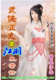 武林正史之江湖風雲錄 武林正史之江湖風雲錄