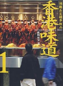 《香港味道》