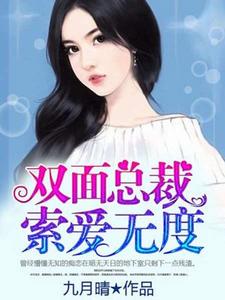 雙面總裁索愛無度 雙面總裁索愛無度