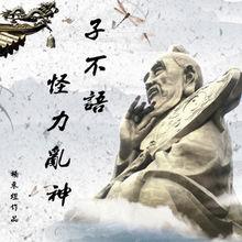 子不語[網路大電影《迷走古山劫》主題曲]